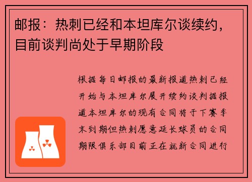 邮报：热刺已经和本坦库尔谈续约，目前谈判尚处于早期阶段