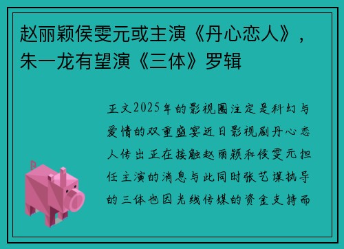 赵丽颖侯雯元或主演《丹心恋人》，朱一龙有望演《三体》罗辑