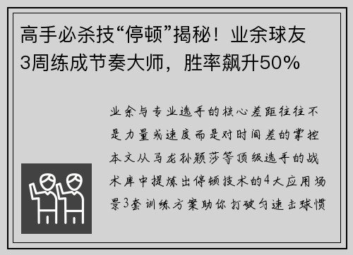高手必杀技“停顿”揭秘！业余球友3周练成节奏大师，胜率飙升50%