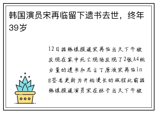 韩国演员宋再临留下遗书去世，终年39岁