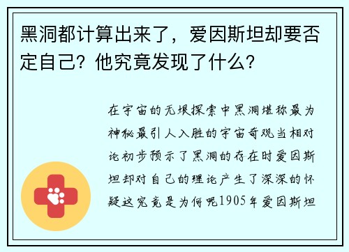 黑洞都计算出来了，爱因斯坦却要否定自己？他究竟发现了什么？