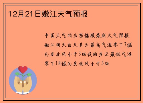 12月21日嫩江天气预报