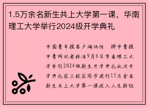 1.5万余名新生共上大学第一课，华南理工大学举行2024级开学典礼