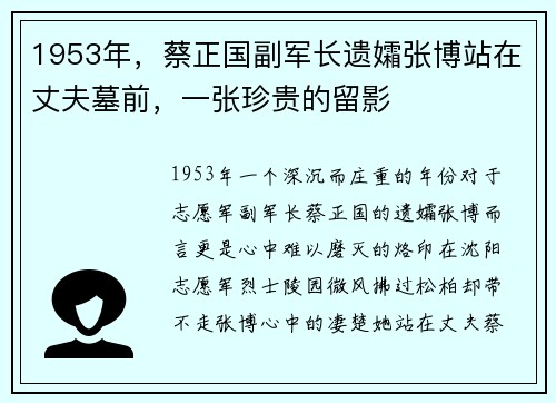 1953年，蔡正国副军长遗孀张博站在丈夫墓前，一张珍贵的留影