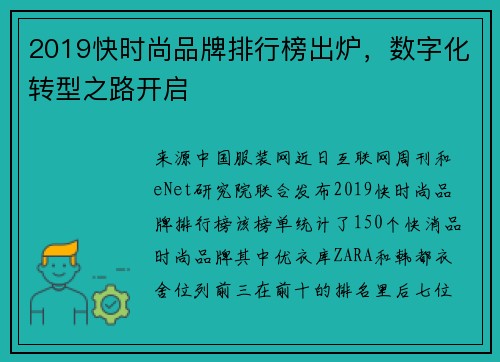 2019快时尚品牌排行榜出炉，数字化转型之路开启