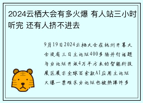 2024云栖大会有多火爆 有人站三小时听完 还有人挤不进去