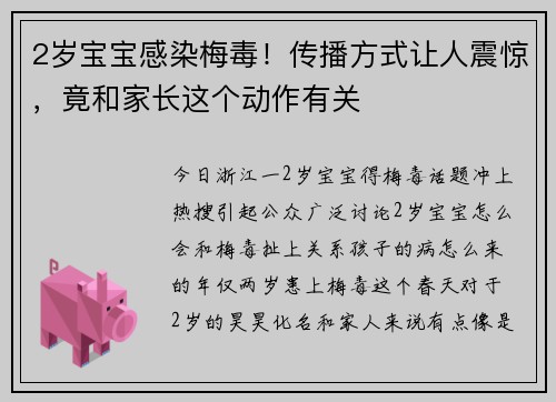 2岁宝宝感染梅毒！传播方式让人震惊，竟和家长这个动作有关