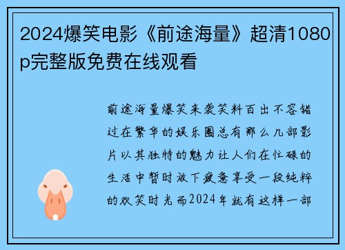 2024爆笑电影《前途海量》超清1080p完整版免费在线观看