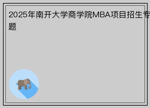 2025年南开大学商学院MBA项目招生专题