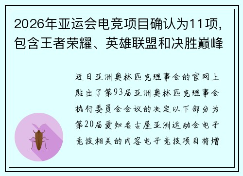2026年亚运会电竞项目确认为11项，包含王者荣耀、英雄联盟和决胜巅峰