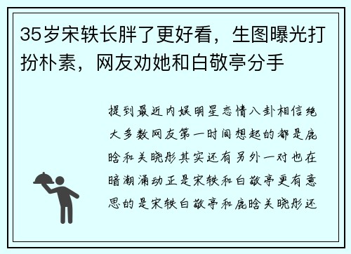 35岁宋轶长胖了更好看，生图曝光打扮朴素，网友劝她和白敬亭分手