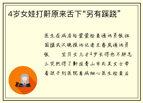 4岁女娃打鼾原来舌下“另有蹊跷”