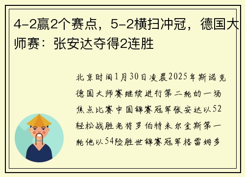 4-2赢2个赛点，5-2横扫冲冠，德国大师赛：张安达夺得2连胜