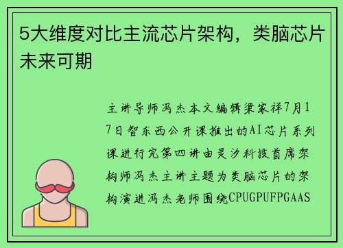 5大维度对比主流芯片架构，类脑芯片未来可期