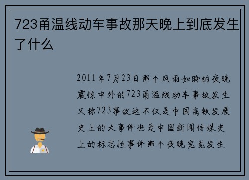723甬温线动车事故那天晚上到底发生了什么