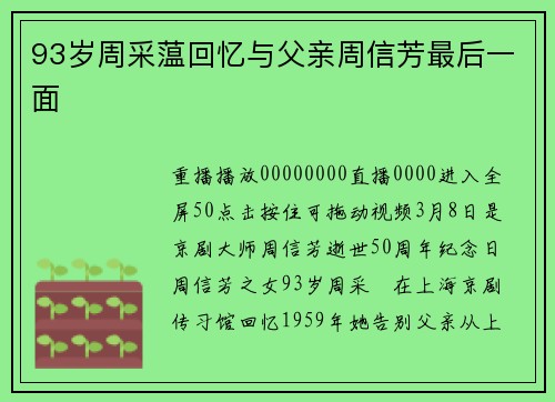 93岁周采蕰回忆与父亲周信芳最后一面