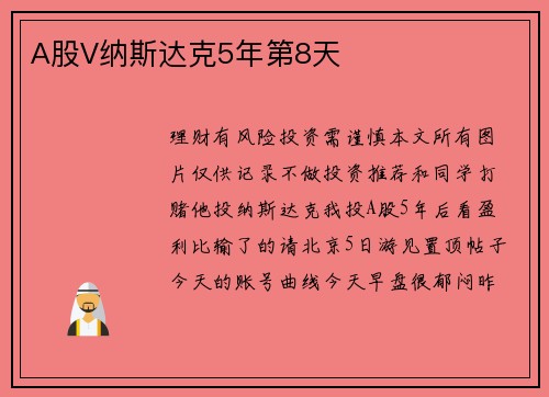 A股V纳斯达克5年第8天