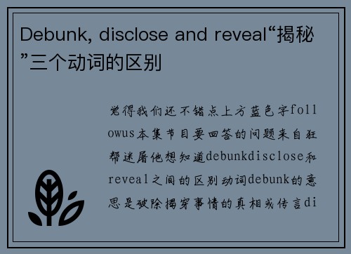 Debunk, disclose and reveal“揭秘”三个动词的区别