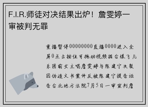F.I.R.师徒对决结果出炉！詹雯婷一审被判无罪