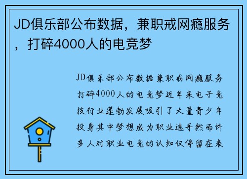 JD俱乐部公布数据，兼职戒网瘾服务，打碎4000人的电竞梦