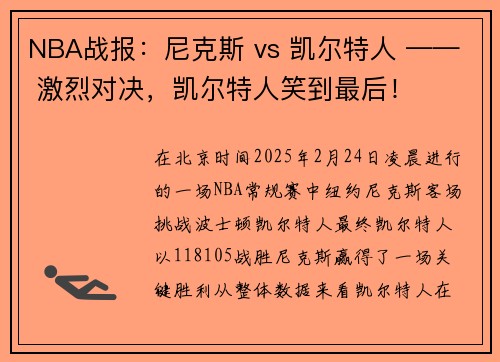 NBA战报：尼克斯 vs 凯尔特人 —— 激烈对决，凯尔特人笑到最后！
