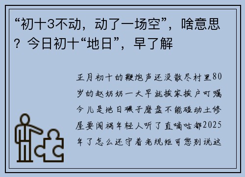 “初十3不动，动了一场空”，啥意思？今日初十“地日”，早了解