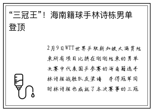 “三冠王”！海南籍球手林诗栋男单登顶