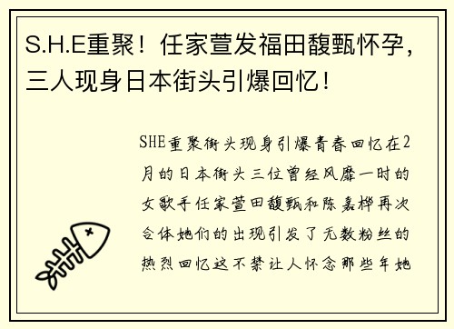 S.H.E重聚！任家萱发福田馥甄怀孕，三人现身日本街头引爆回忆！