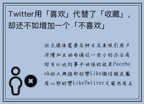 Twitter用「喜欢」代替了「收藏」，却还不如增加一个「不喜欢」