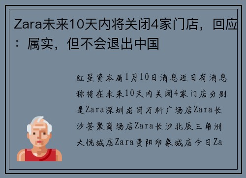Zara未来10天内将关闭4家门店，回应：属实，但不会退出中国