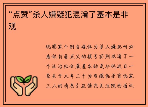 “点赞”杀人嫌疑犯混淆了基本是非观