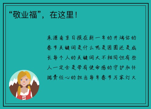 “敬业福”，在这里！