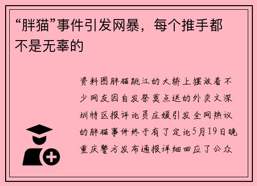 “胖猫”事件引发网暴，每个推手都不是无辜的