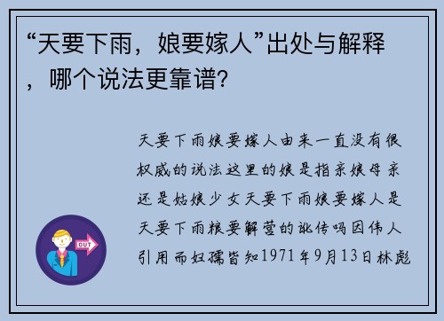 “天要下雨，娘要嫁人”出处与解释，哪个说法更靠谱？