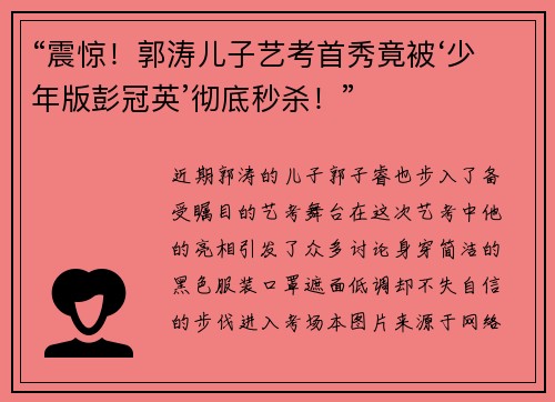 “震惊！郭涛儿子艺考首秀竟被‘少年版彭冠英’彻底秒杀！”
