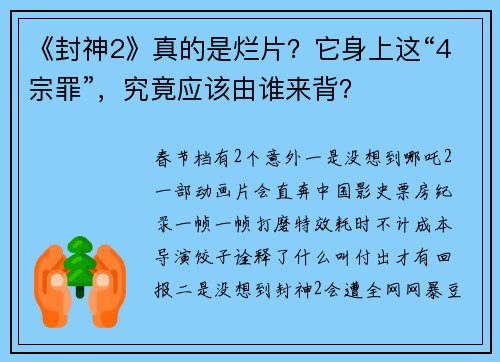 《封神2》真的是烂片？它身上这“4宗罪”，究竟应该由谁来背？