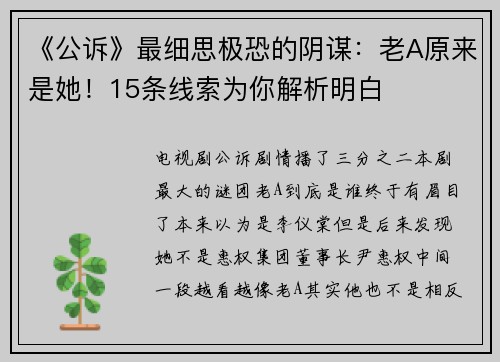 《公诉》最细思极恐的阴谋：老A原来是她！15条线索为你解析明白