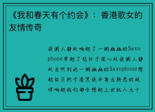 《我和春天有个约会》：香港歌女的友情传奇