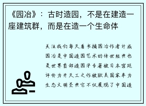《园冶》：古时造园，不是在建造一座建筑群，而是在造一个生命体