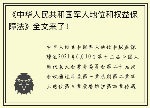 《中华人民共和国军人地位和权益保障法》全文来了！