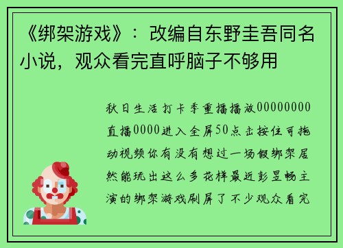 《绑架游戏》：改编自东野圭吾同名小说，观众看完直呼脑子不够用