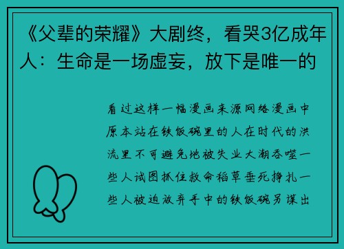 《父辈的荣耀》大剧终，看哭3亿成年人：生命是一场虚妄，放下是唯一的真相