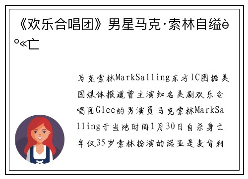 《欢乐合唱团》男星马克·索林自缢身亡