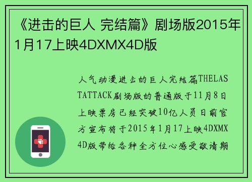 《进击的巨人 完结篇》剧场版2015年1月17上映4DXMX4D版