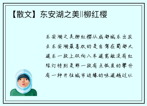 【散文】东安湖之美‖柳红樱