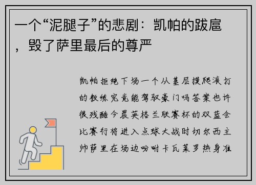 一个“泥腿子”的悲剧：凯帕的跋扈，毁了萨里最后的尊严