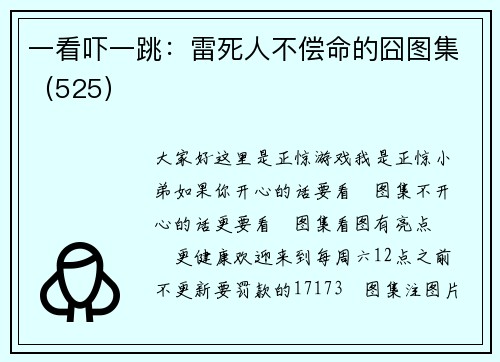 一看吓一跳：雷死人不偿命的囧图集（525）