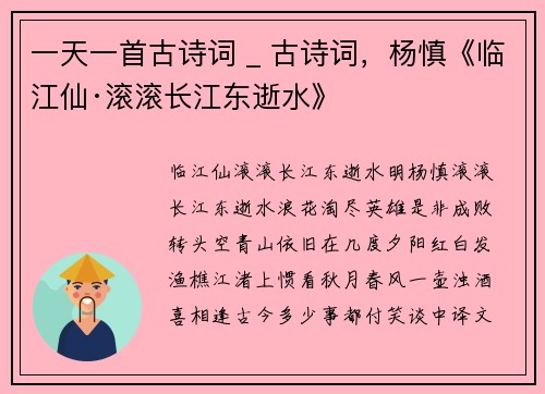 一天一首古诗词 _ 古诗词，杨慎《临江仙·滚滚长江东逝水》