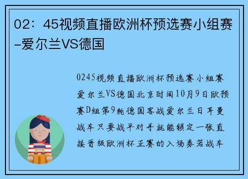 02：45视频直播欧洲杯预选赛小组赛-爱尔兰VS德国
