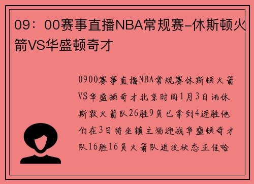 09：00赛事直播NBA常规赛-休斯顿火箭VS华盛顿奇才